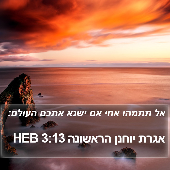 אגרת יוחנן הראשונה 3:13 HEB Bible Study