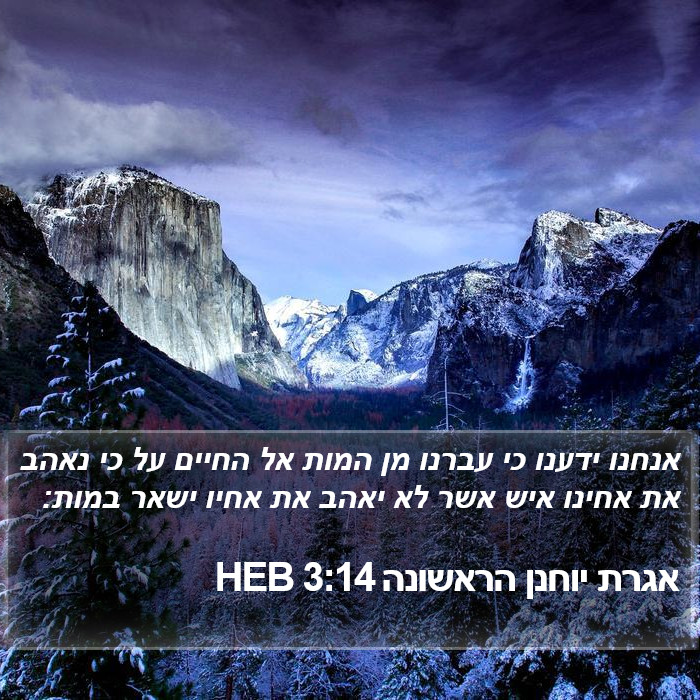 אגרת יוחנן הראשונה 3:14 HEB Bible Study