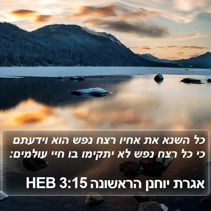 אגרת יוחנן הראשונה 3:15 HEB Bible Study