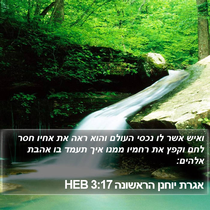 אגרת יוחנן הראשונה 3:17 HEB Bible Study