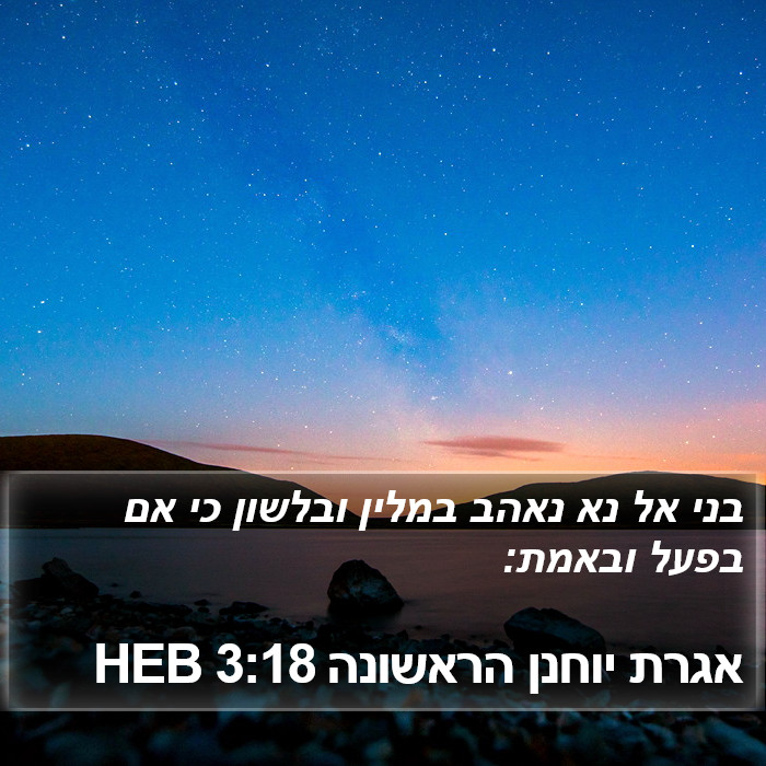 אגרת יוחנן הראשונה 3:18 HEB Bible Study