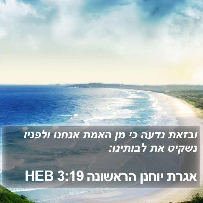 אגרת יוחנן הראשונה 3:19 HEB Bible Study