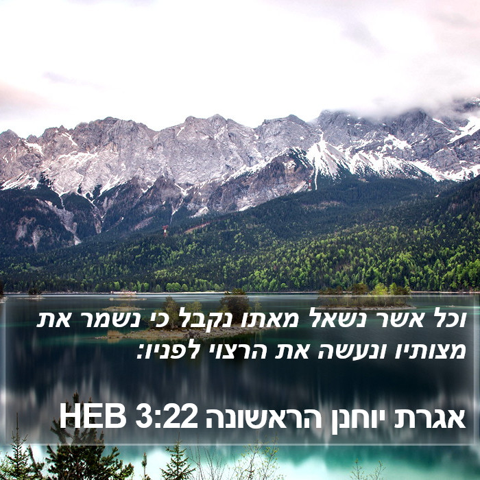 אגרת יוחנן הראשונה 3:22 HEB Bible Study