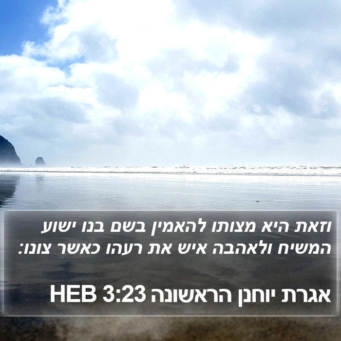 אגרת יוחנן הראשונה 3:23 HEB Bible Study