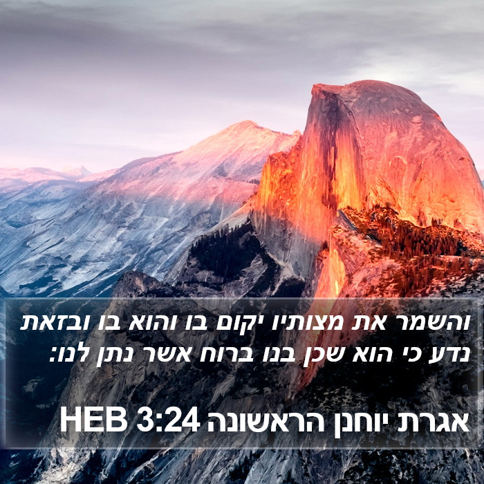 אגרת יוחנן הראשונה 3:24 HEB Bible Study