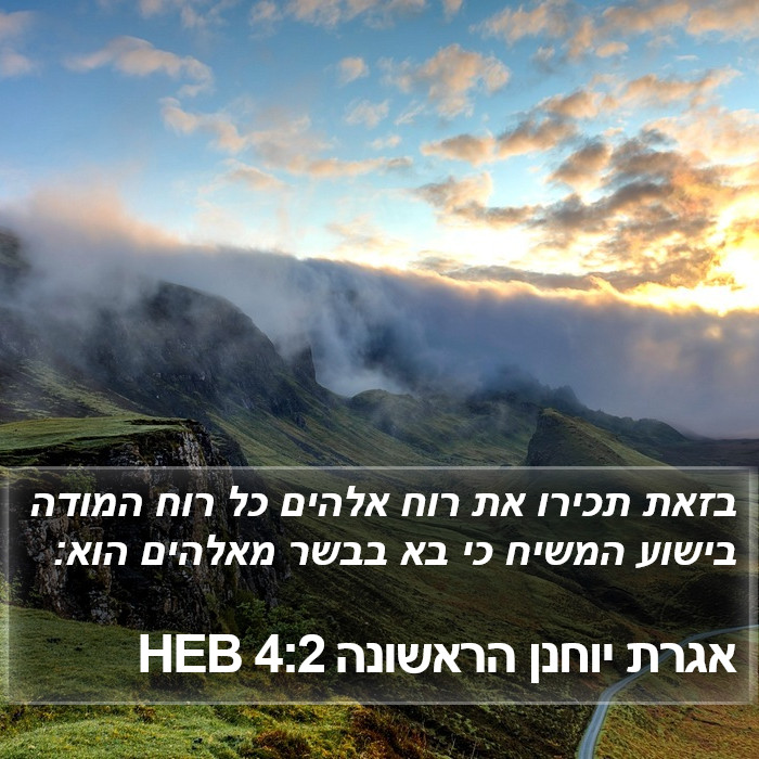 אגרת יוחנן הראשונה 4:2 HEB Bible Study