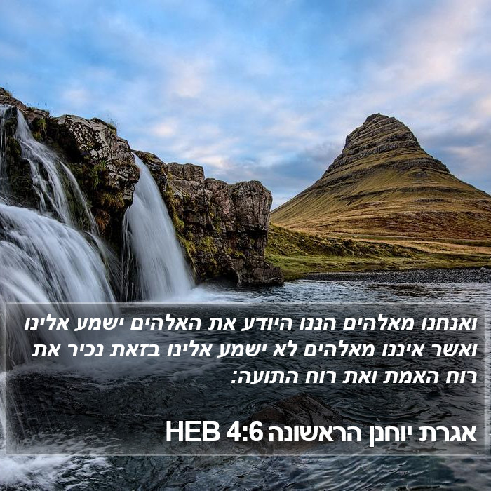 אגרת יוחנן הראשונה 4:6 HEB Bible Study