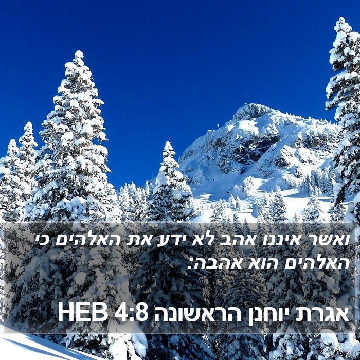 אגרת יוחנן הראשונה 4:8 HEB Bible Study