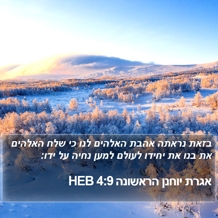 אגרת יוחנן הראשונה 4:9 HEB Bible Study