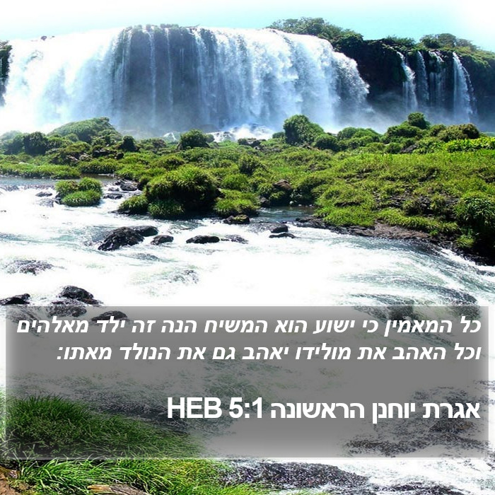 אגרת יוחנן הראשונה 5:1 HEB Bible Study