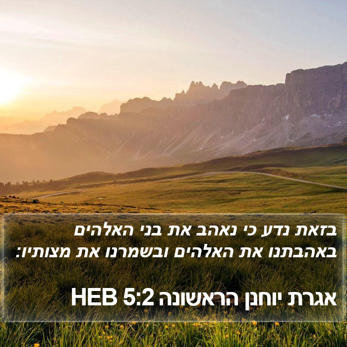 אגרת יוחנן הראשונה 5:2 HEB Bible Study