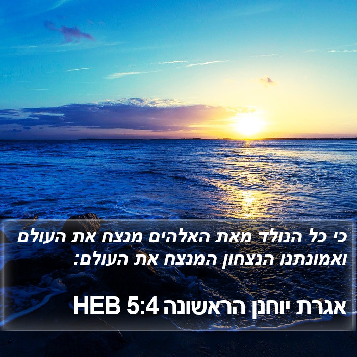 אגרת יוחנן הראשונה 5:4 HEB Bible Study