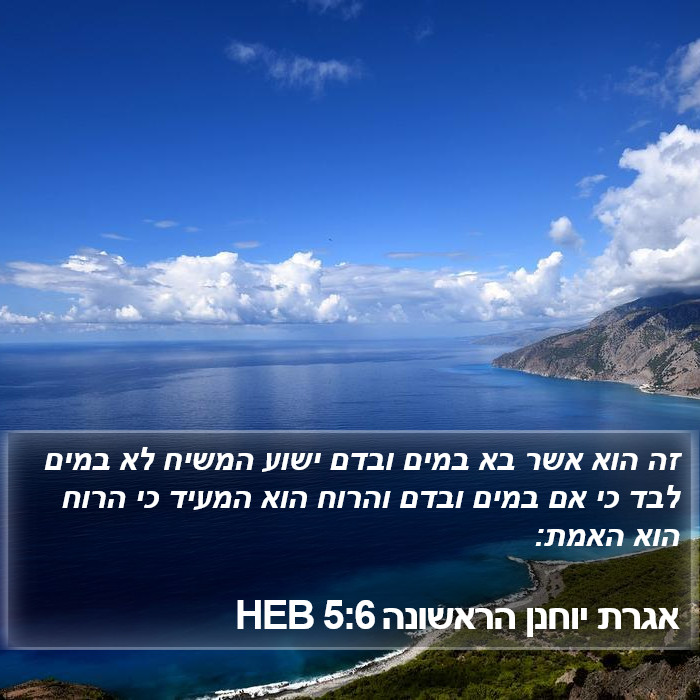 אגרת יוחנן הראשונה 5:6 HEB Bible Study