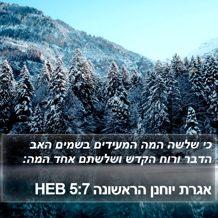 אגרת יוחנן הראשונה 5:7 HEB Bible Study