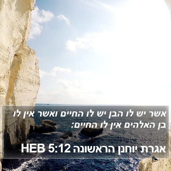 אגרת יוחנן הראשונה 5:12 HEB Bible Study