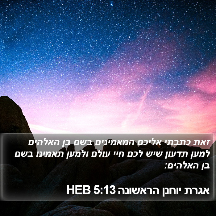 אגרת יוחנן הראשונה 5:13 HEB Bible Study