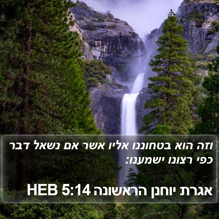 אגרת יוחנן הראשונה 5:14 HEB Bible Study