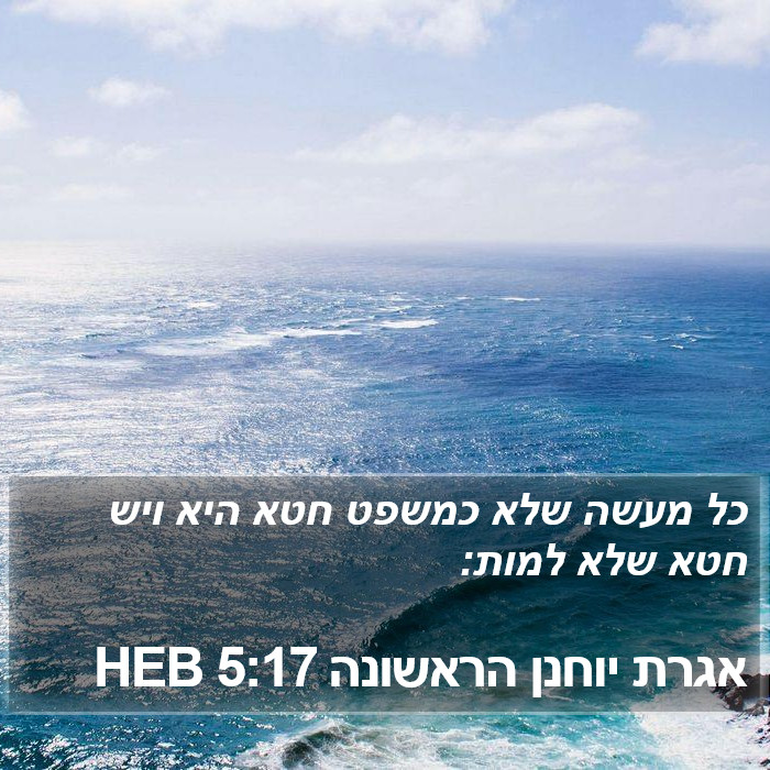 אגרת יוחנן הראשונה 5:17 HEB Bible Study