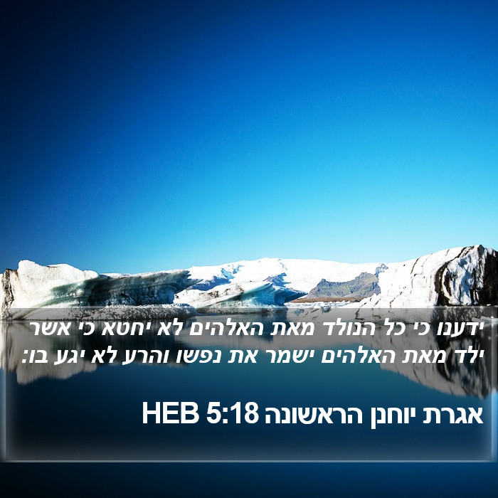 אגרת יוחנן הראשונה 5:18 HEB Bible Study