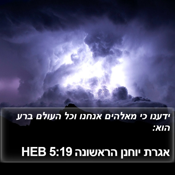 אגרת יוחנן הראשונה 5:19 HEB Bible Study