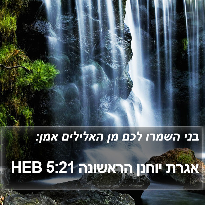 אגרת יוחנן הראשונה 5:21 HEB Bible Study