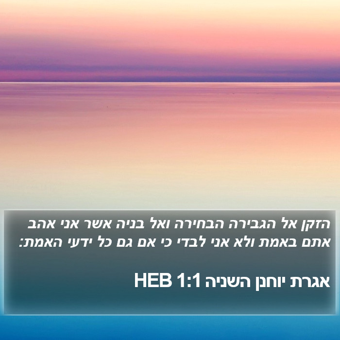 אגרת יוחנן השניה 1:1 HEB Bible Study