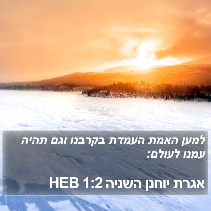 אגרת יוחנן השניה 1:2 HEB Bible Study