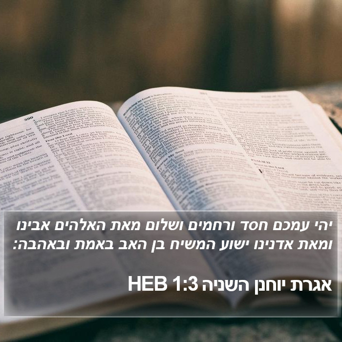 אגרת יוחנן השניה 1:3 HEB Bible Study