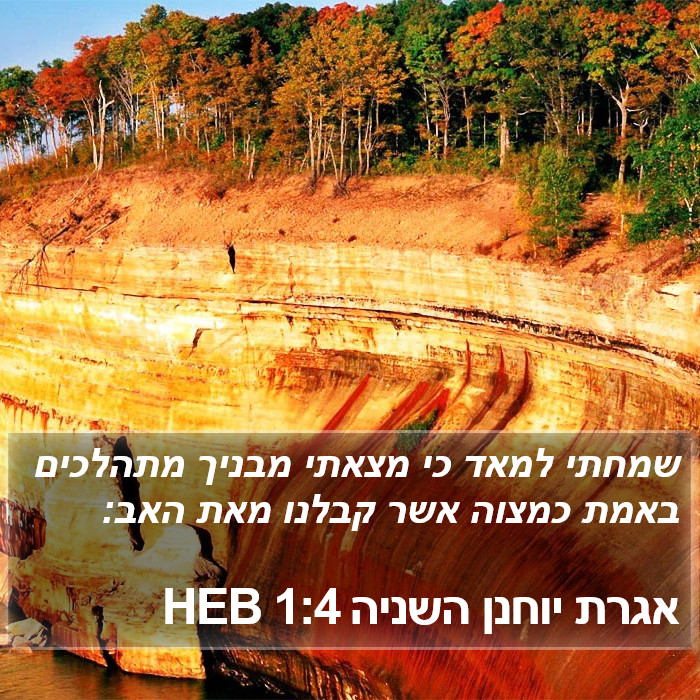 אגרת יוחנן השניה 1:4 HEB Bible Study