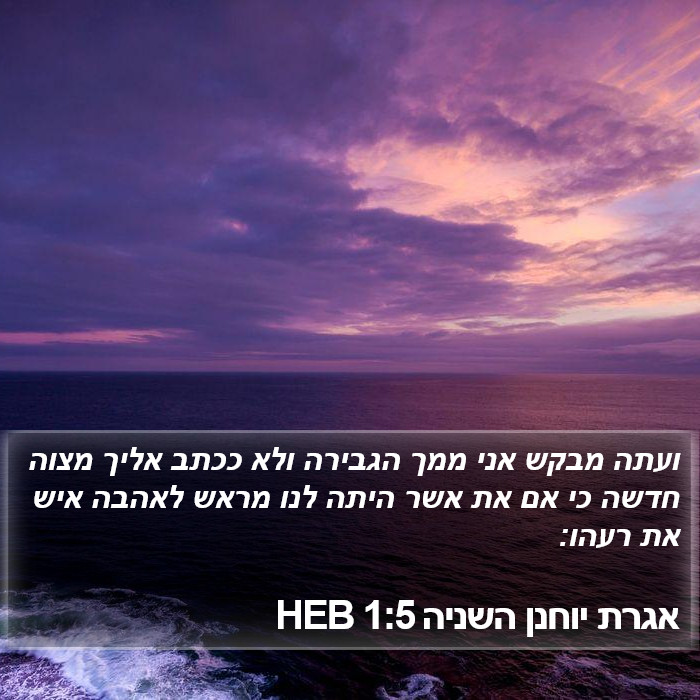 אגרת יוחנן השניה 1:5 HEB Bible Study