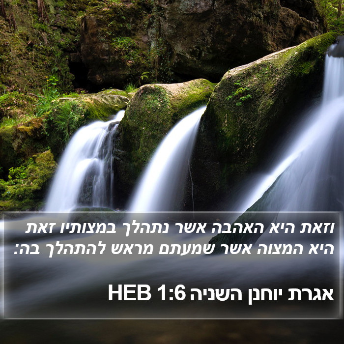 אגרת יוחנן השניה 1:6 HEB Bible Study