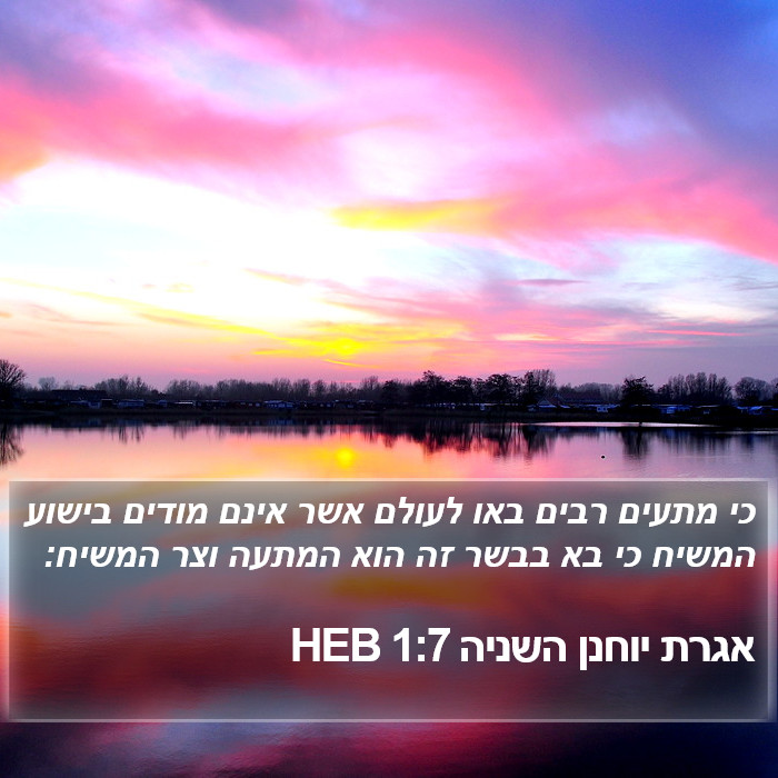 אגרת יוחנן השניה 1:7 HEB Bible Study