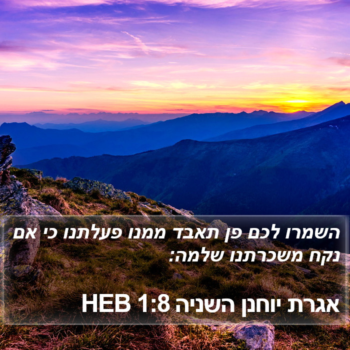 אגרת יוחנן השניה 1:8 HEB Bible Study