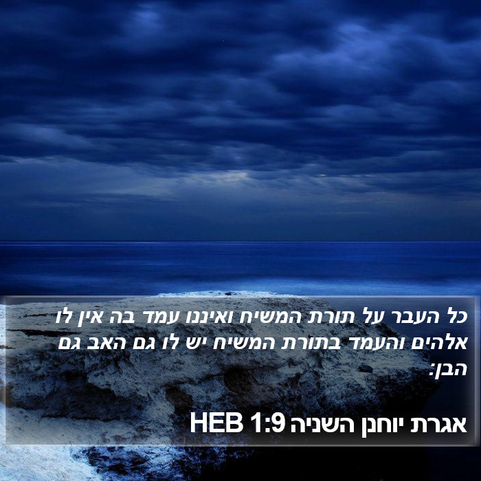 אגרת יוחנן השניה 1:9 HEB Bible Study