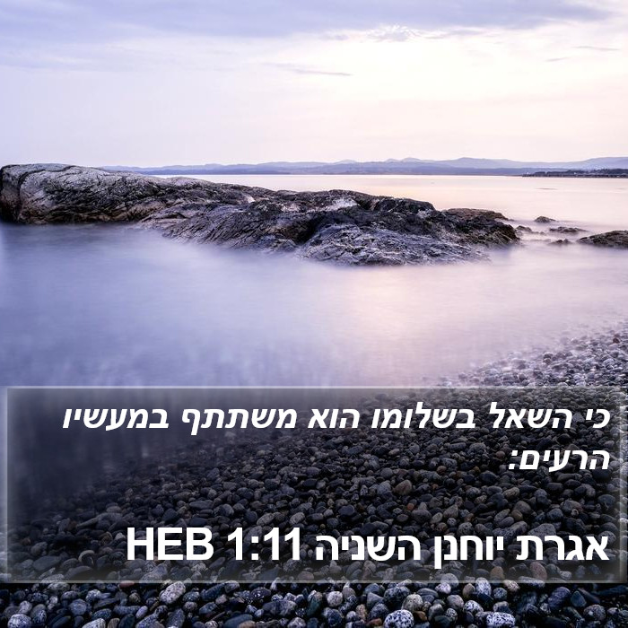 אגרת יוחנן השניה 1:11 HEB Bible Study