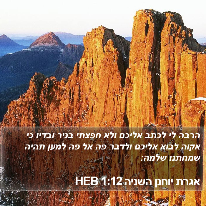 אגרת יוחנן השניה 1:12 HEB Bible Study