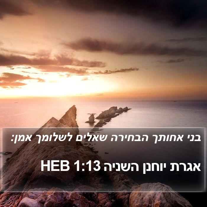 אגרת יוחנן השניה 1:13 HEB Bible Study