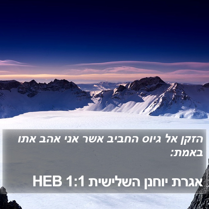 אגרת יוחנן השלישית 1:1 HEB Bible Study