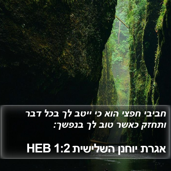 אגרת יוחנן השלישית 1:2 HEB Bible Study