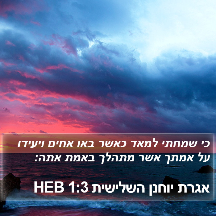 אגרת יוחנן השלישית 1:3 HEB Bible Study