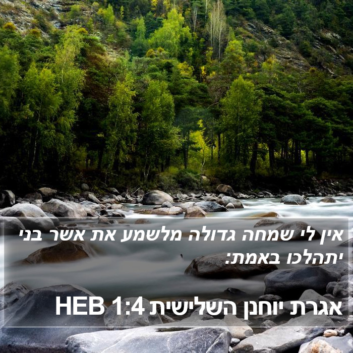 אגרת יוחנן השלישית 1:4 HEB Bible Study