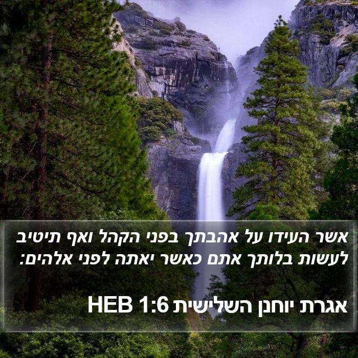 אגרת יוחנן השלישית 1:6 HEB Bible Study