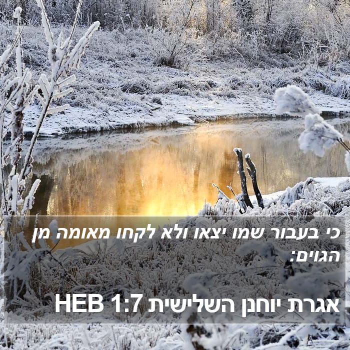 אגרת יוחנן השלישית 1:7 HEB Bible Study