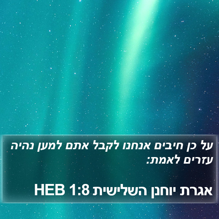 אגרת יוחנן השלישית 1:8 HEB Bible Study