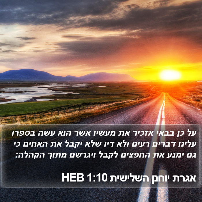 אגרת יוחנן השלישית 1:10 HEB Bible Study