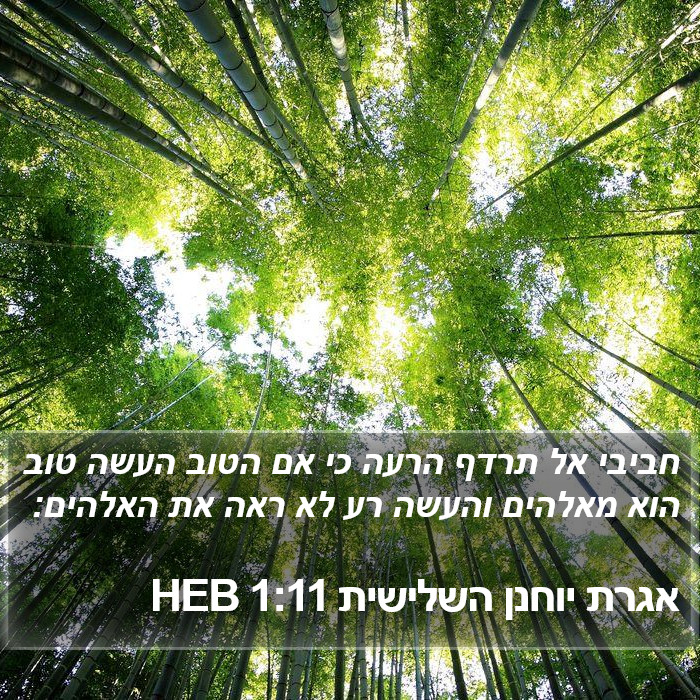 אגרת יוחנן השלישית 1:11 HEB Bible Study