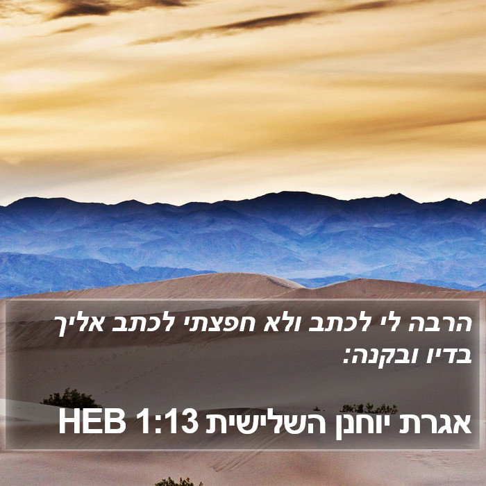 אגרת יוחנן השלישית 1:13 HEB Bible Study