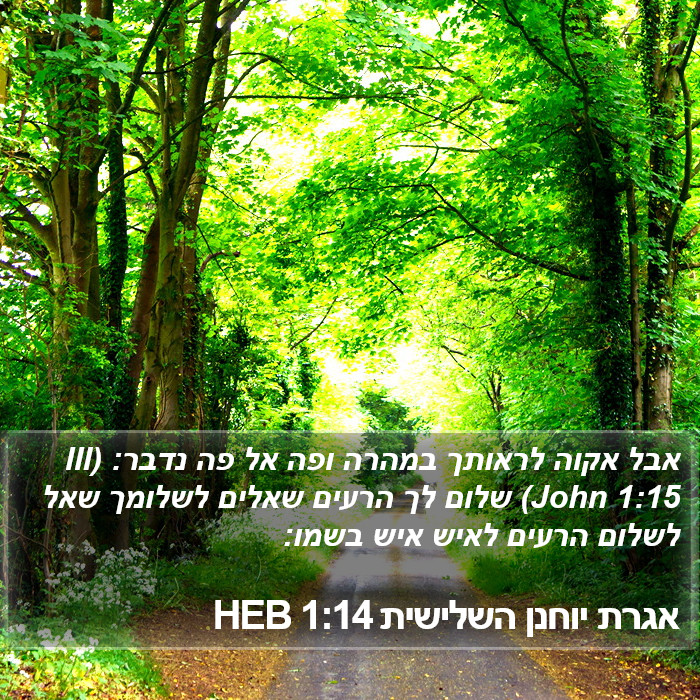 אגרת יוחנן השלישית 1:14 HEB Bible Study