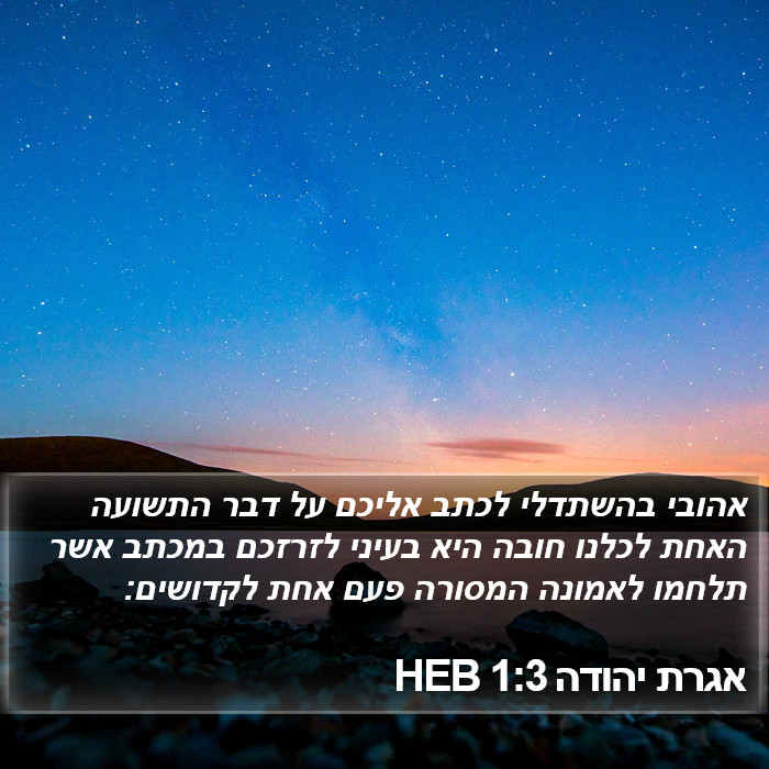 אגרת יהודה 1:3 HEB Bible Study