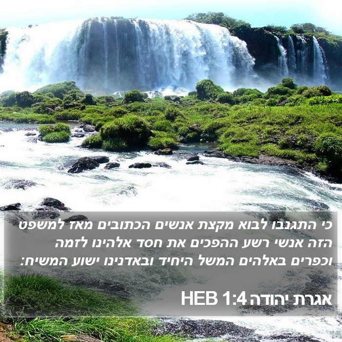 אגרת יהודה 1:4 HEB Bible Study